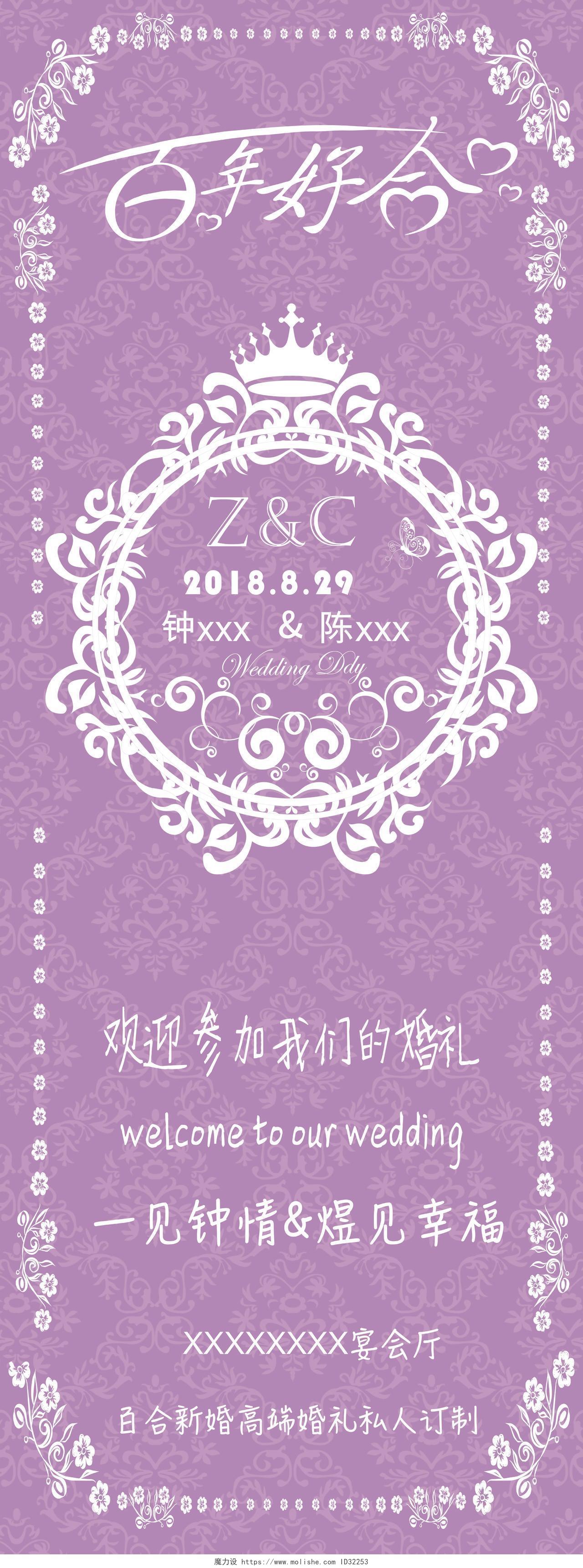 紫色浪漫风格欧式图腾结婚婚礼婚庆海报迎宾易拉宝展架